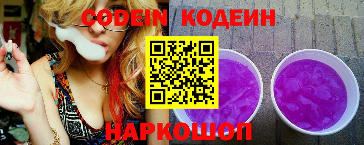 Череповец  Кодеиновый сироп Lean Purple Drank  Кодеин Purple Drank  Вход с VPN 