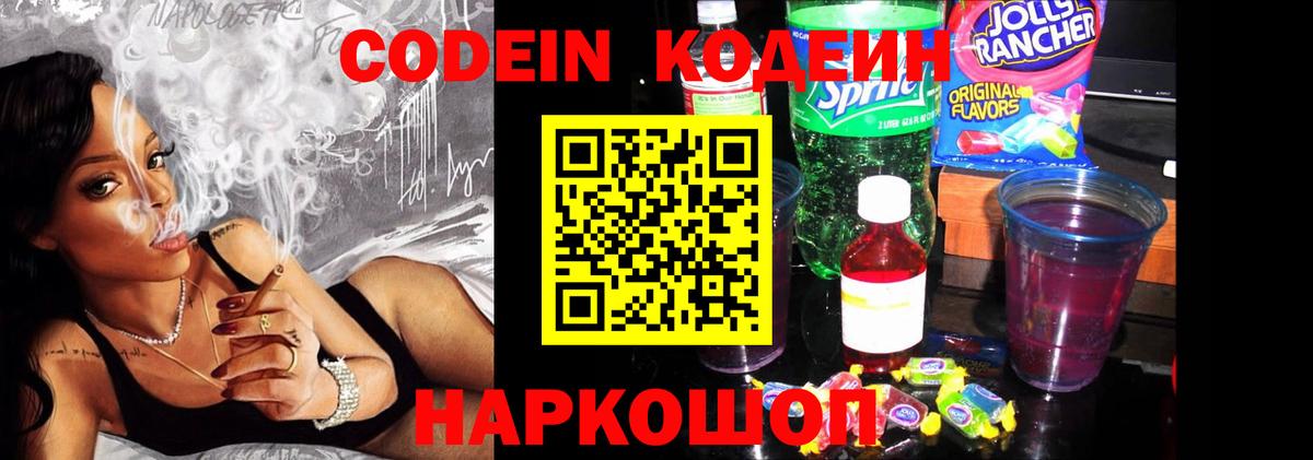 Кодеин Purple Drank Череповец